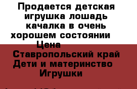 Продается детская игрушка лошадь-качалка в очень хорошем состоянии  › Цена ­ 1 500 - Ставропольский край Дети и материнство » Игрушки   